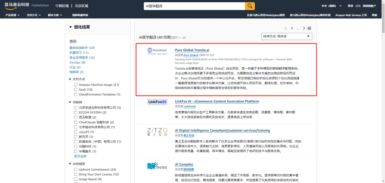 文章配图:普瑞纯证 “AI医学翻译解决方案”上架(AWS Marketplace)
