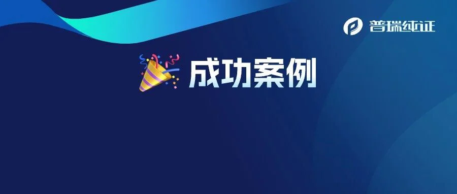 成功案例 | 普瑞纯证33天助客户拿下三张巴西证书！