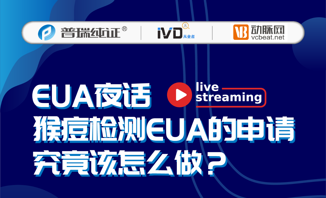文章配图:直播回顾 | 猴痘检测EUA夜话集锦,全篇都是重点~