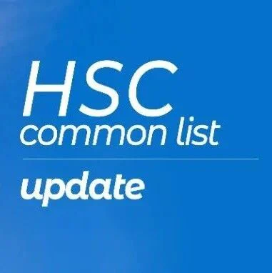 必看！HSC Common List 第19次更新，这次又有什么新变化？​