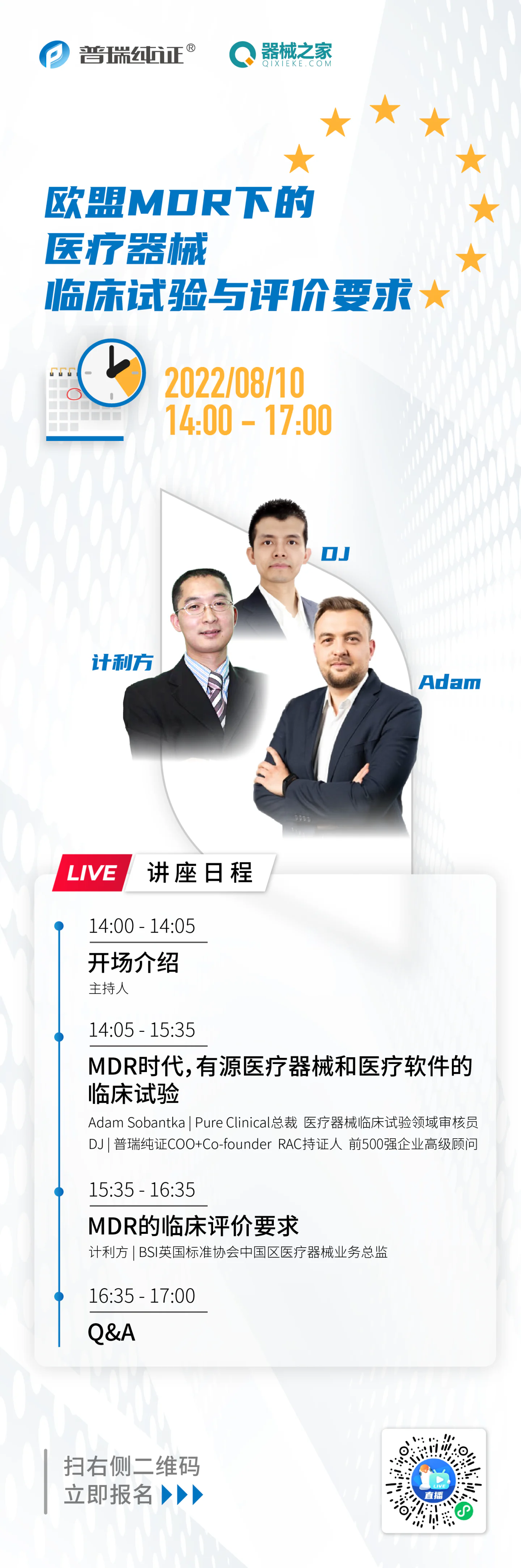 文章配图：中外专家齐聚！“欧盟MDR下的医疗器械临床试验与评价要求”讲座即将来袭！