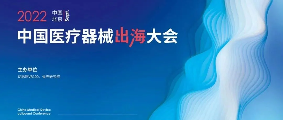 数智创新,赋能出海:调研近三百家中国企业,国内医械出海指数即将揭晓