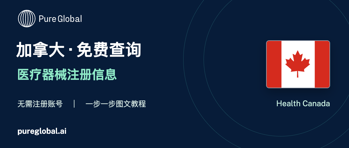 文章配图:PURE GLOBAL AI · 免费数据库查询指南(加拿大篇)