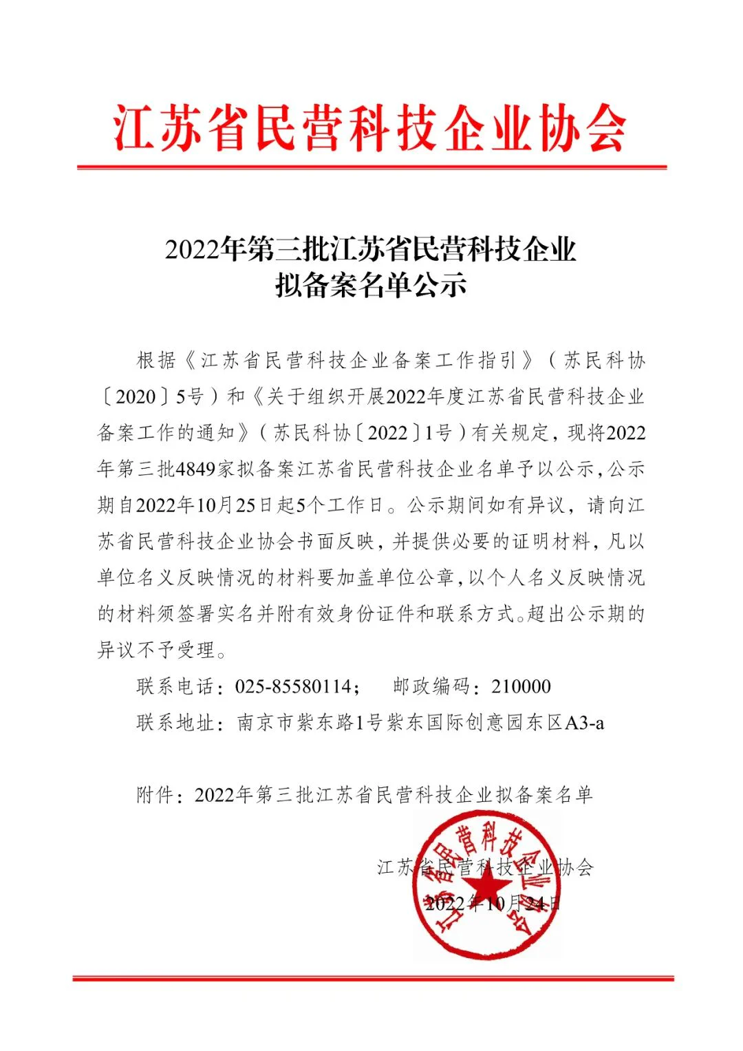 文章配图:喜讯 | 普瑞纯证苏州分公司成功进入2022年江苏省民营科技企业拟备案名单!