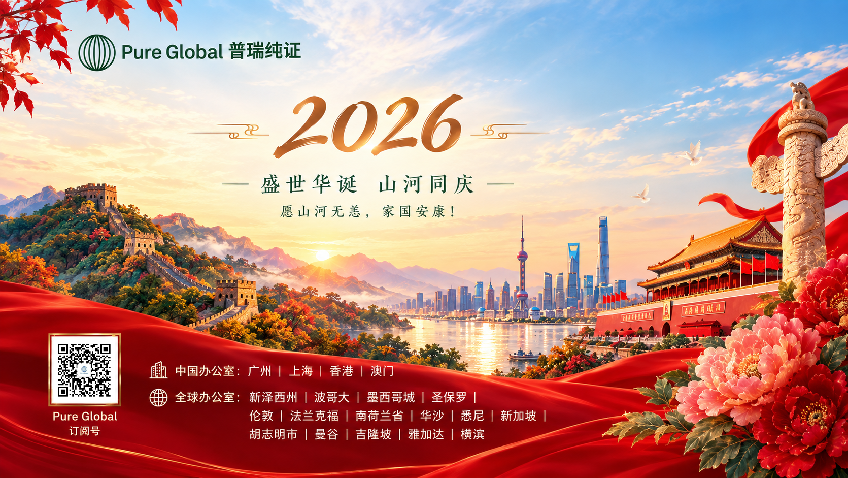 文章配图:山河锦绣,盛世华章|普瑞纯证(Pure Global)祝您国庆节快乐