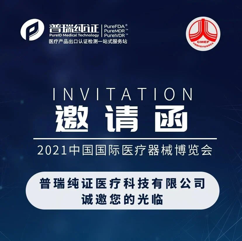 【展会】普瑞纯证诚邀您的光临！