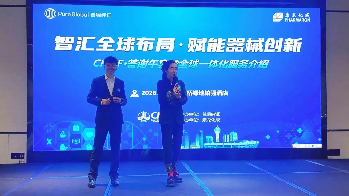 文章配图:智汇全球布局,赋能器械创新 | 普瑞纯证×康龙化成CMEF全球申报午餐会圆满举行