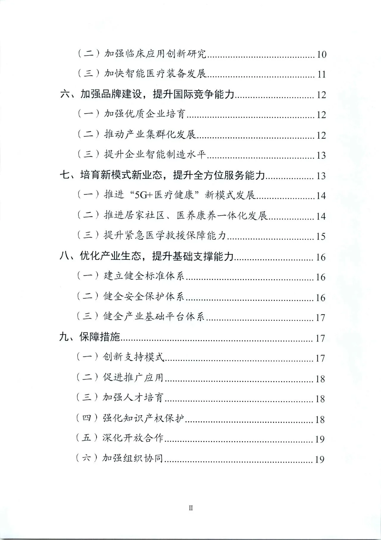 文章配图:“国家队”联合印发《“十四五”医疗装备发展规划》,聚焦7个重点领域!
