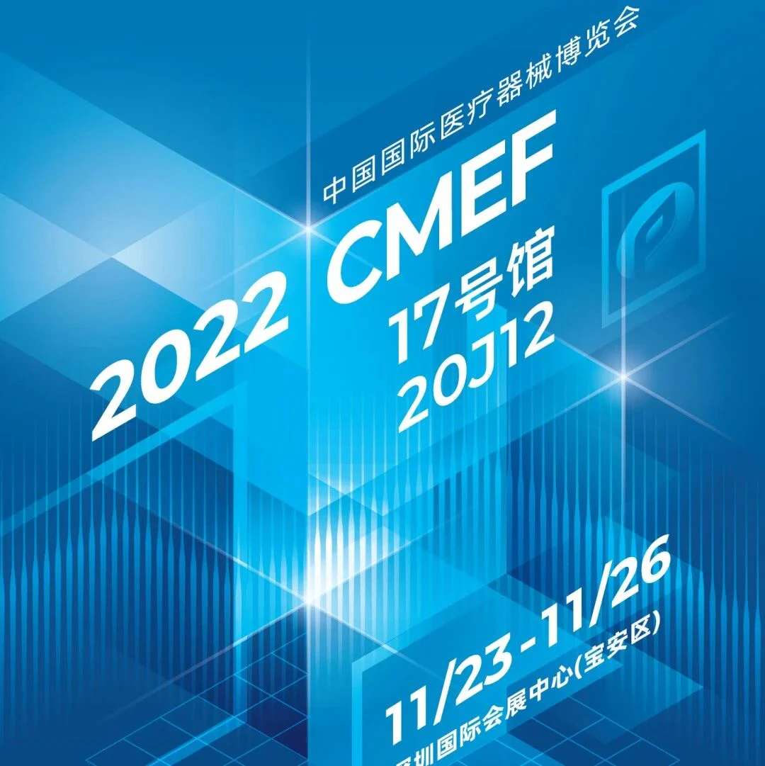 超多礼品！CMEF即将开幕，普瑞纯证在17号馆20J12等你~