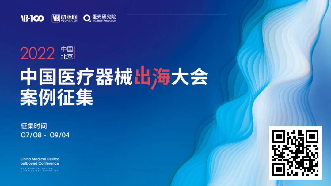 文章配图：VB100医械出海大会日期已定！谁是最强医械出海弄潮儿？