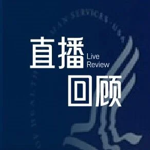 直播回顾：Pure Global专家解读FDA新规——LDT监管的重要性
