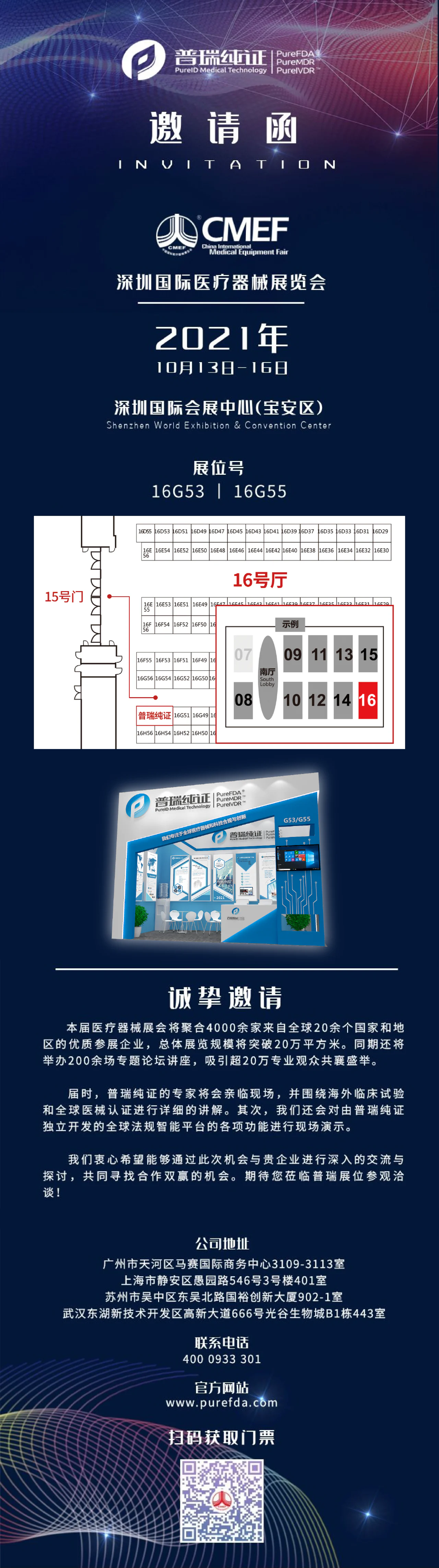 文章配图:【CMEF | 16G53-G55】普瑞纯证向您发送了一份邀请函!