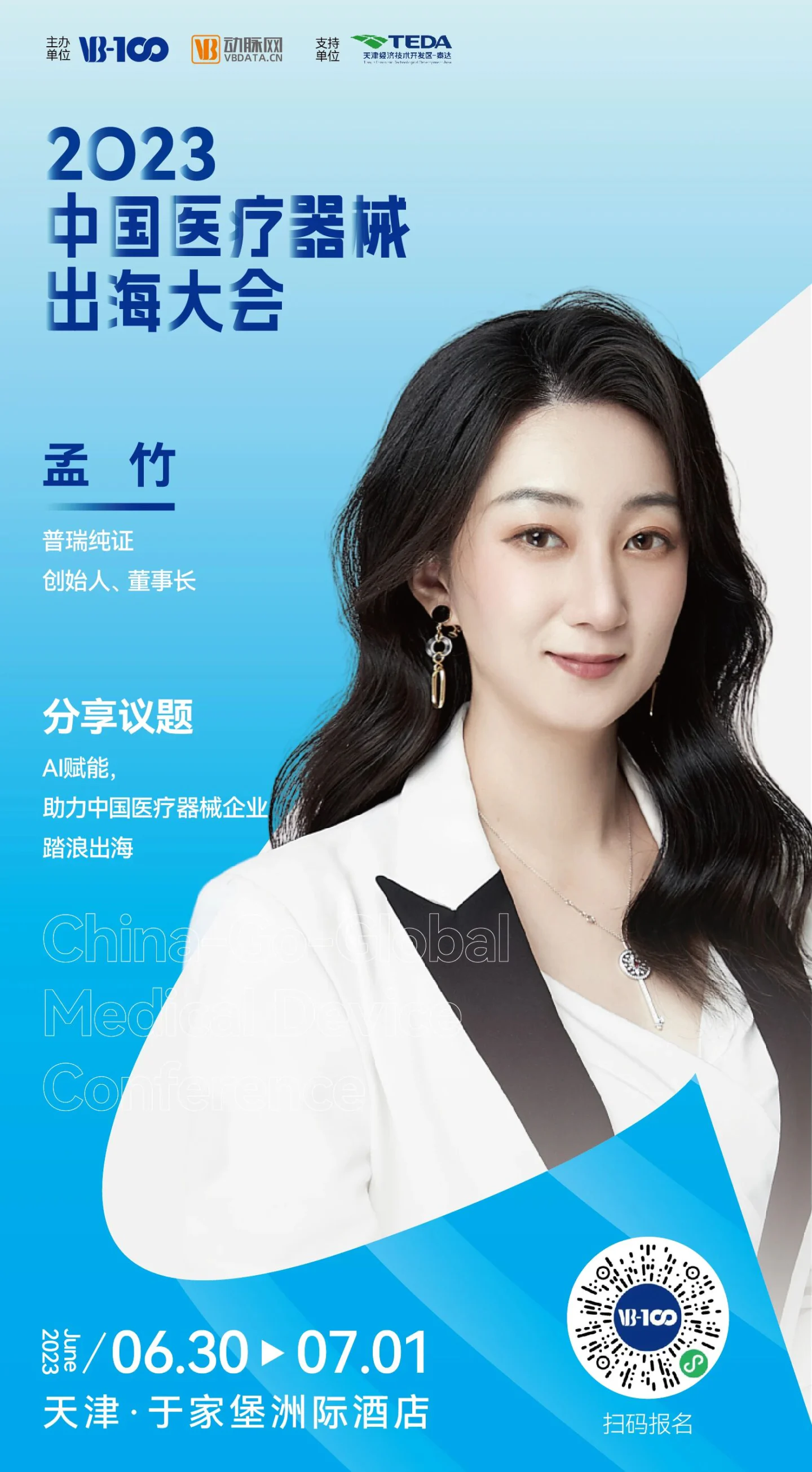 文章配图：邀请函 | 普瑞纯证即将亮相2023中国医疗器械出海大会