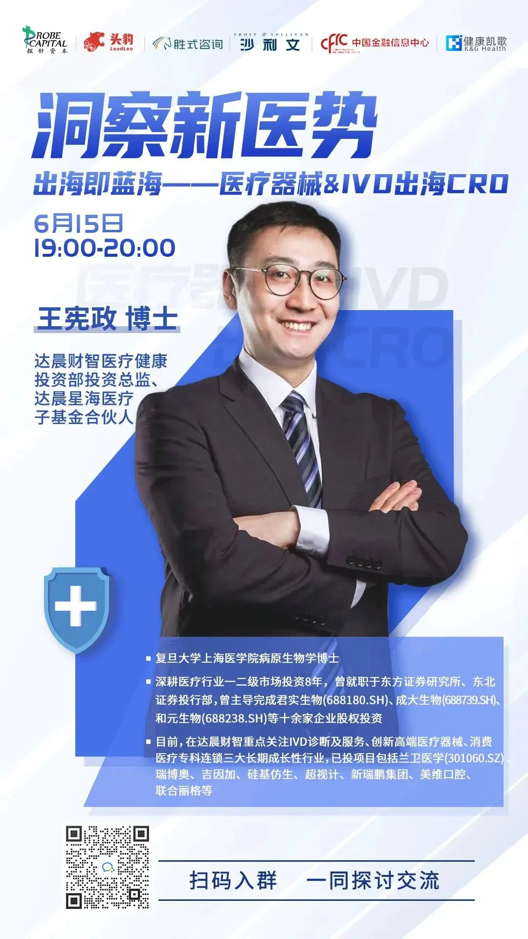 文章配图：今晚开播 | 出海即蓝海：医疗器械&IVD出海CRO 【洞察新医势】