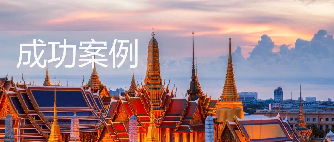 成功案例丨Pure Global再次助力企业获得泰国最高风险产品证书