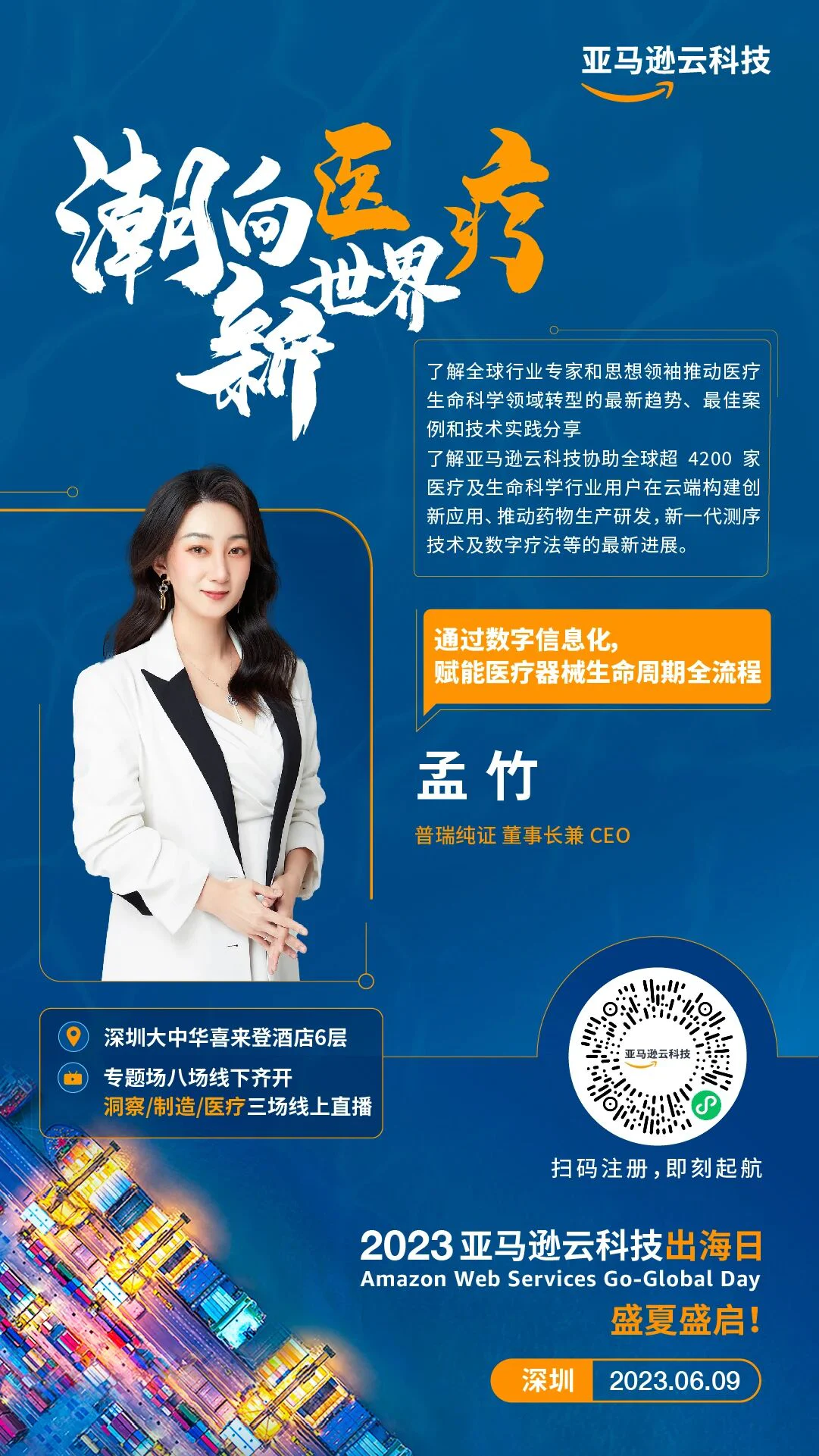 文章配图：上线预告 | 普瑞纯证数智化解决方案亮相2023亚马逊云科技出海日主题演讲线上医疗专场