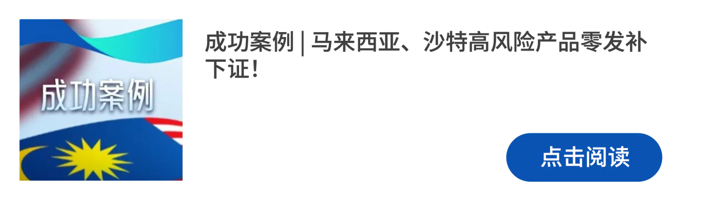 文章配图:成功案例 | 普瑞下证雨又来了!3个月搞定Class C沙特SaMD证书!