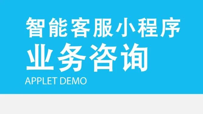 【普瑞独家】—— 智能小程序【业务咨询】版块应用演示