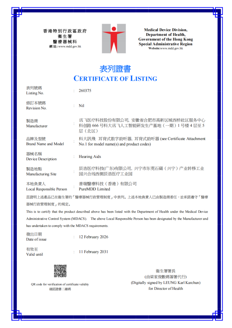 文章配图:成功案例 |AI赋能听力健康,扬帆出海!普瑞纯证助力讯飞医疗智能助听器成功获得香港认证