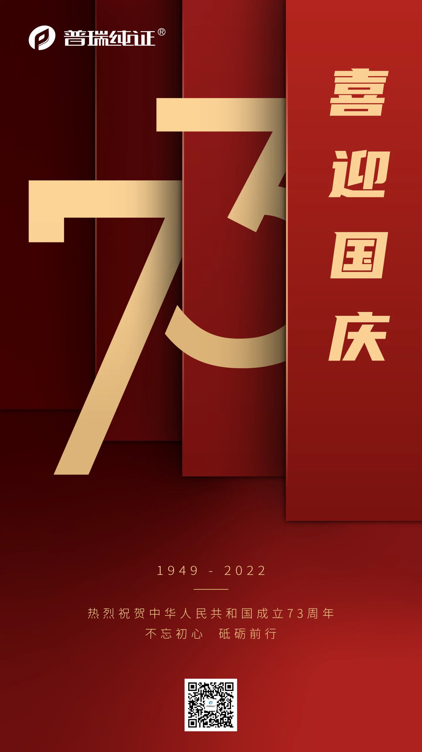 文章配图：欢度国庆 共贺华诞 ｜ 普瑞纯证恭祝大家国庆快乐！