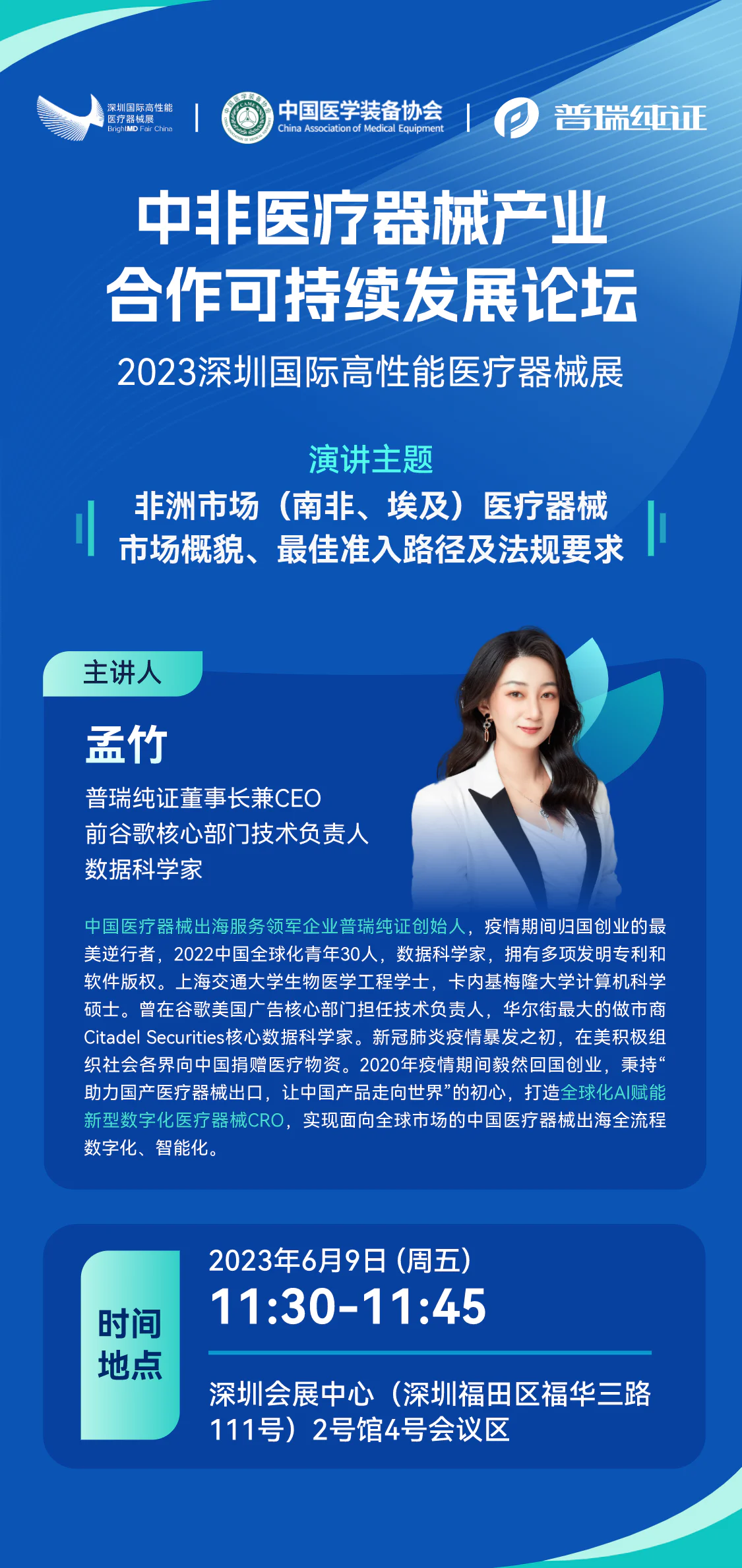 文章配图:活动预告 | 普瑞纯证CEO孟竹受邀出席中非医疗器械产业合作可持续发展论坛并将发表主题演讲