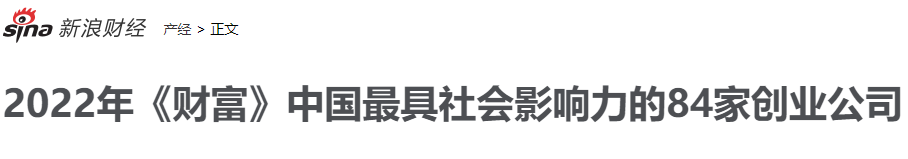 文章配图：普瑞纯证荣耀上榜！2022年《财富》中国最具社会影响力的创业公司榜单官宣