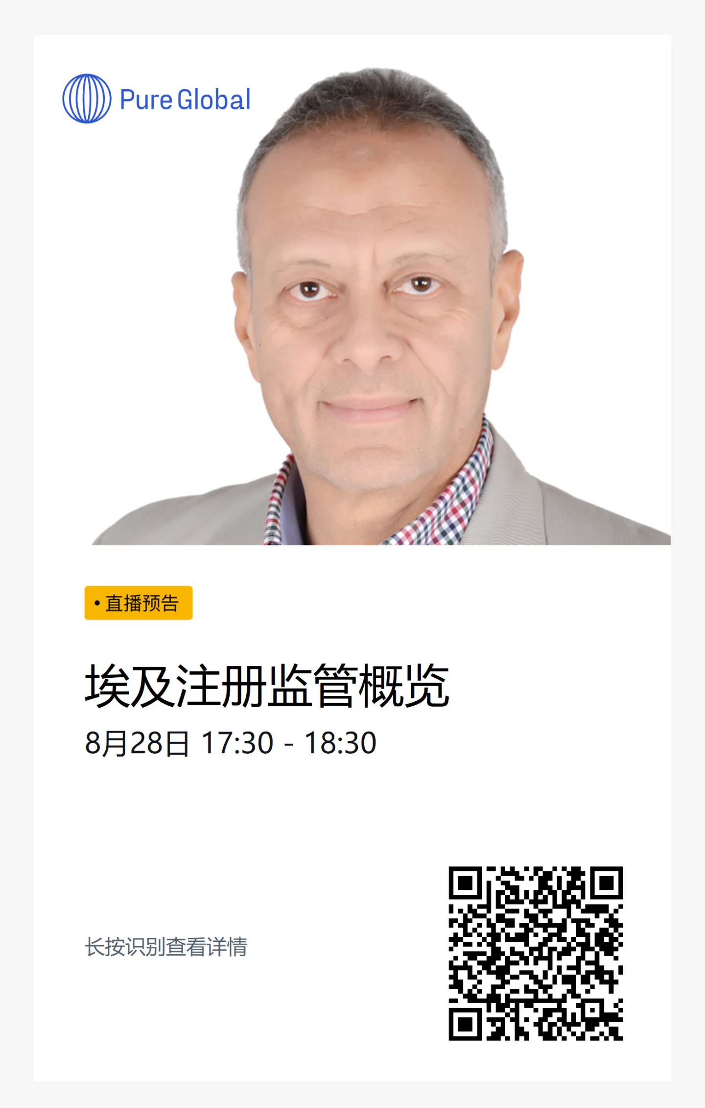 文章配图:【直播预告】掘金埃及百亿市场:医疗器械准入与注册实战指南