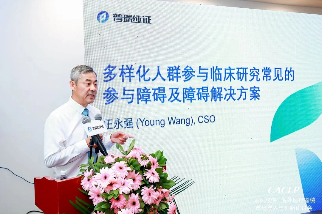 文章配图:精彩回顾 | 普瑞纯证CACLP 海外准入与创新专题研讨会成功举办