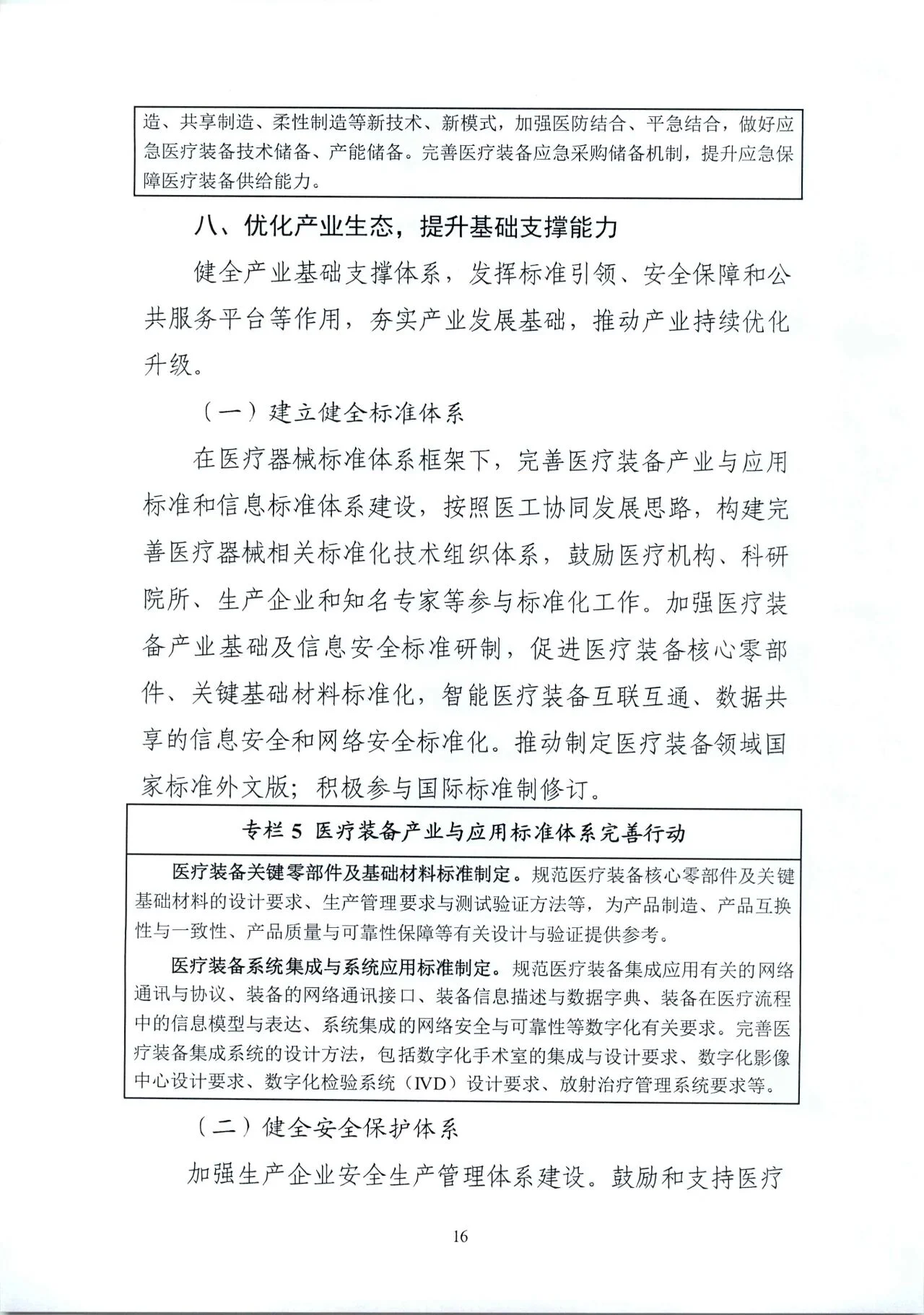 文章配图:“国家队”联合印发《“十四五”医疗装备发展规划》,聚焦7个重点领域!