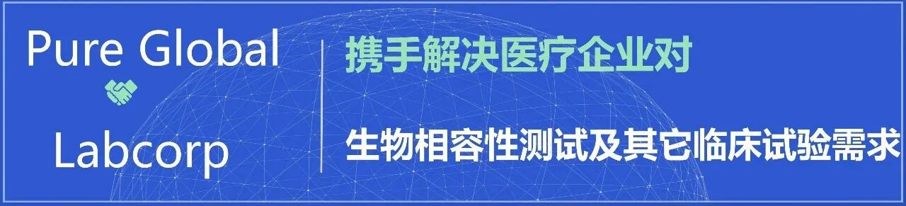 文章配图：普瑞纯证与Labcorp携手共筑生命科学合作新框架，聚焦生物相容性测试