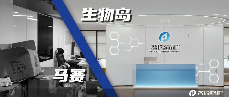 写在普瑞纯证乔迁生物岛前夕——
