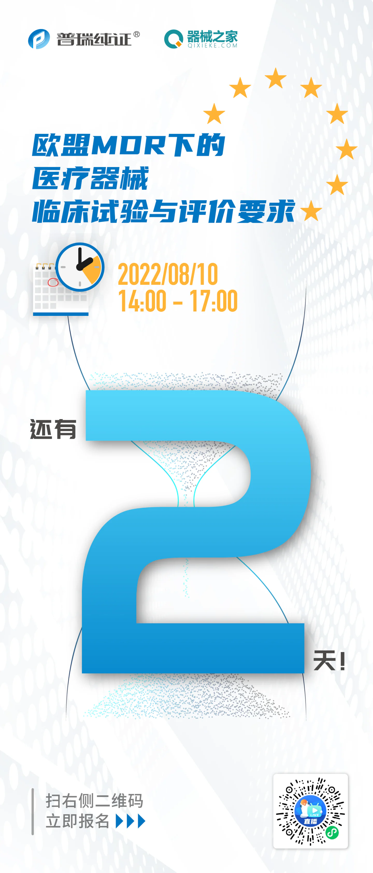 文章配图：直播倒计时 | 欧盟MDR下医疗器械如何进行临床试验与临床评价？