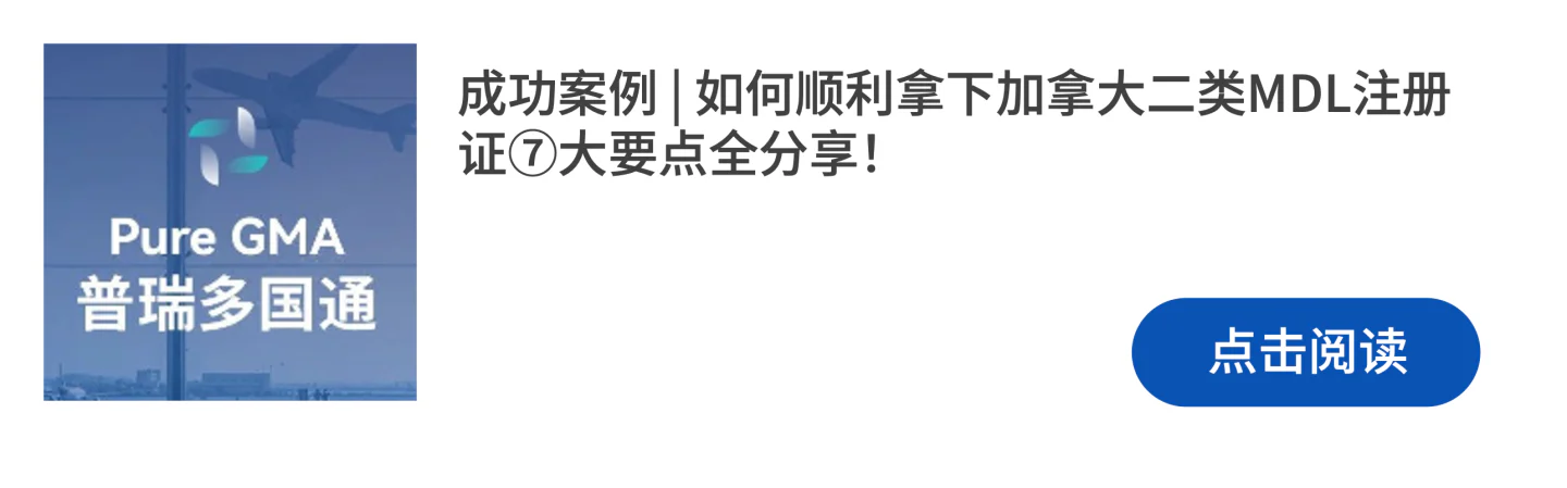 文章配图：成功案例 | 喜报频传，普瑞再次助力获得加拿大MDL证书