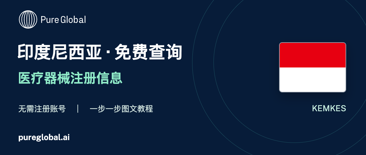 文章配图:PURE GLOBAL AI · 免费数据库查询指南(印尼篇)
