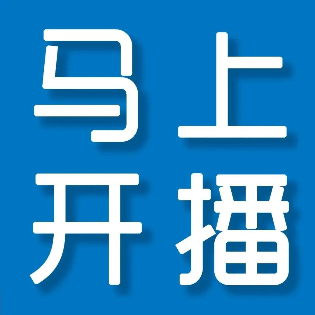 今天下午3点准时开播！IVD法规人不能错过的一堂课！