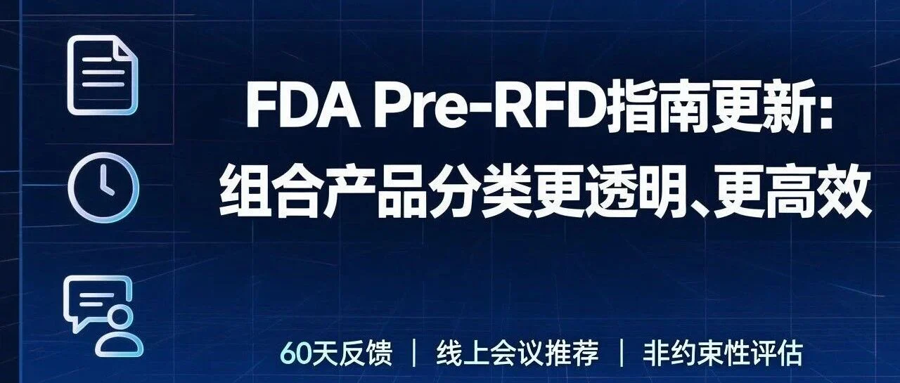 FDA更新Pre-RFD指南:提升组合产品分类透明度与效率