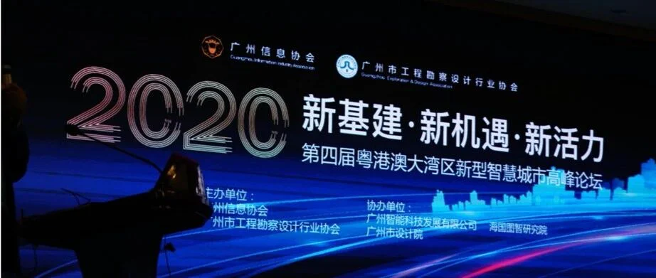 普瑞纯证受邀出席粤港澳大湾区新型智慧城市高峰论坛
