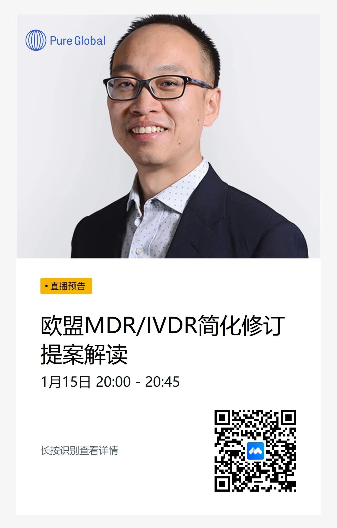 文章配图:【直播预告】欧盟MDR/IVDR大修来袭!2026年合规战略如何提前布局?