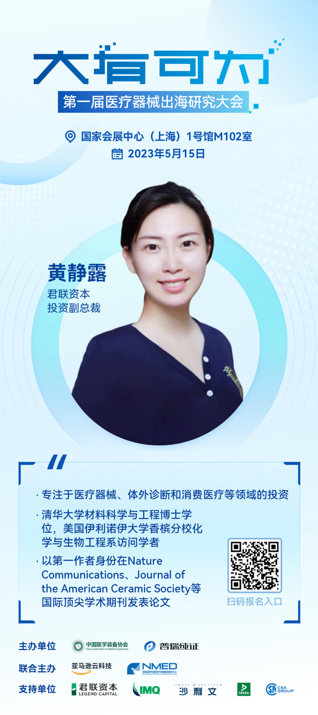 文章配图：嘉宾介绍 | 大有可为·第一届医疗器械出海研究大会